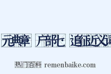 元典章·户部七·追征近义词是什么意思的图片